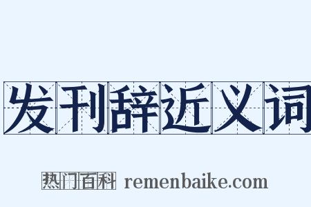 发刊辞近义词是什么意思的图片